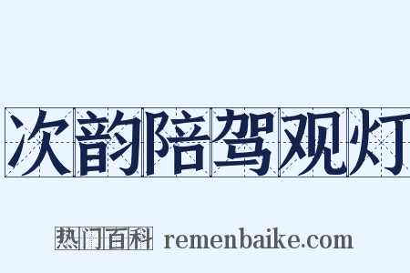 次韵陪驾观灯是什么意思的图片